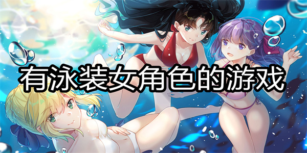 有泳装女角色的游戏