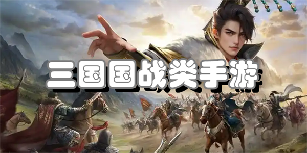 三国国战类手游