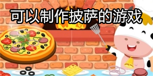 可以制作披萨的游戏