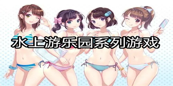 水上游乐园系列游戏