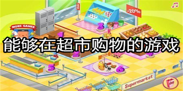 能够在超市购物的游戏