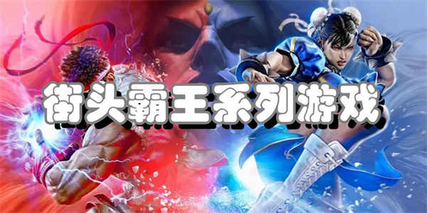 街头霸王系列游戏