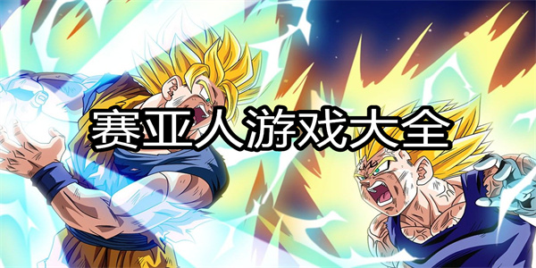 赛亚人游戏