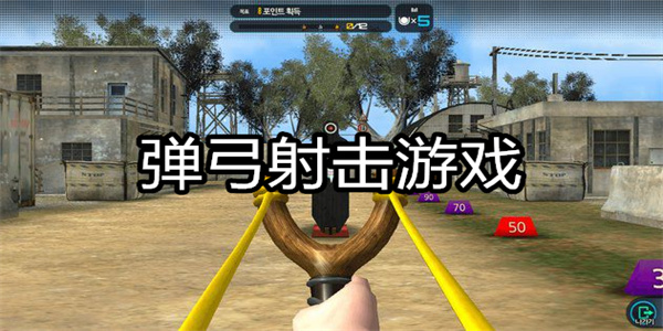 弹弓射击游戏