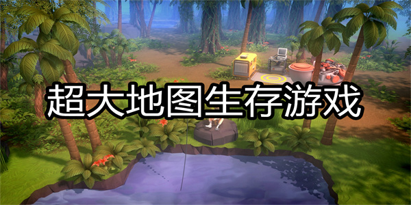 超大地图生存游戏