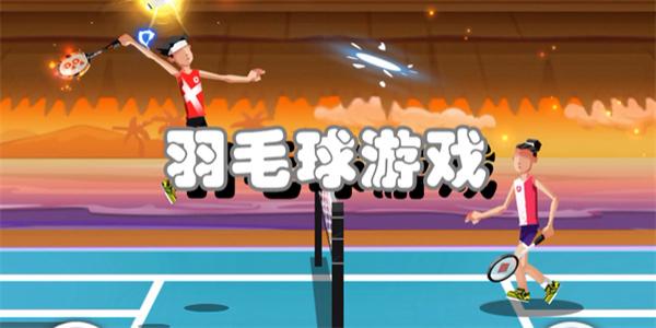 羽毛球游戏