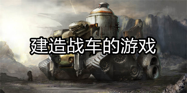 建造战车的游戏