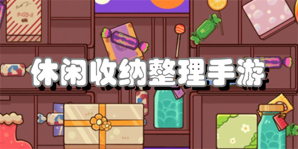 休闲收纳整理手游