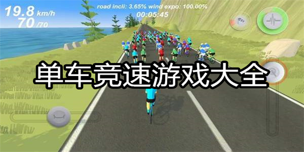 单车竞速游戏