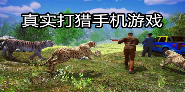 真实打猎手机游戏