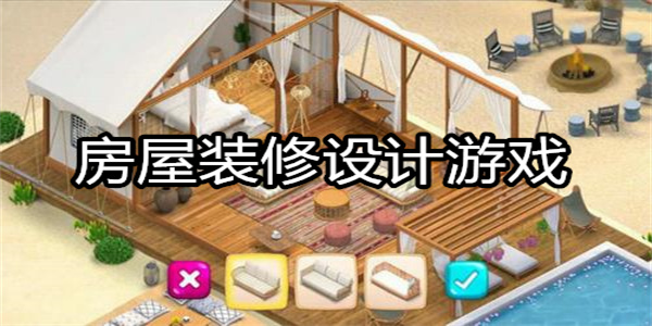 房屋装修设计游戏