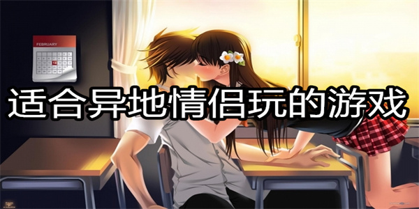 适合异地情侣玩的游戏