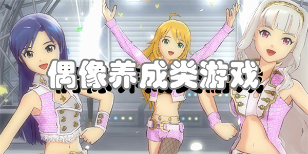 偶像养成类游戏合集