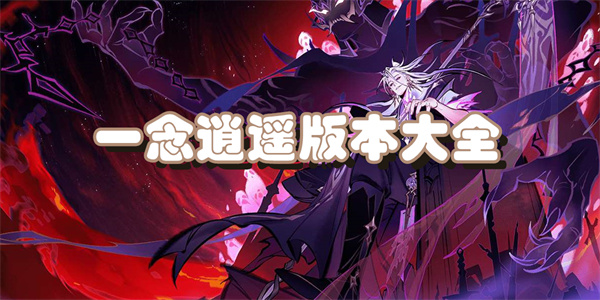 一念逍遥版本大全