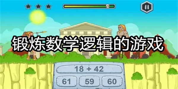 锻炼数学逻辑的游戏