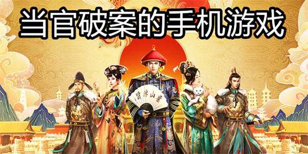 当官破案的手机游戏