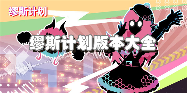 缪斯计划版本大全