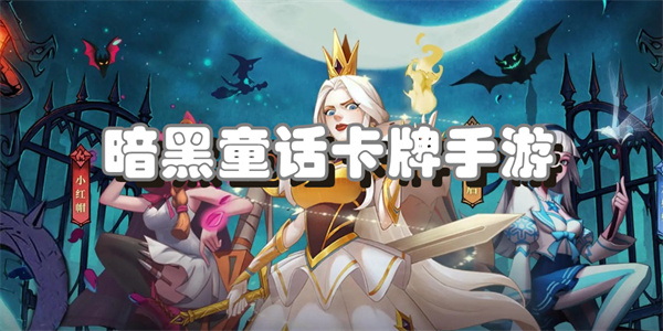 暗黑童话卡牌手游