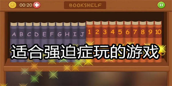 适合强迫症玩的游戏