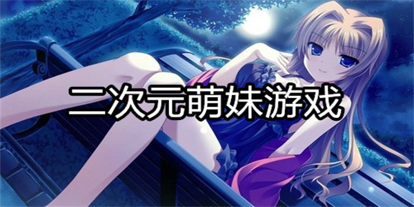 二次元萌妹游戏
