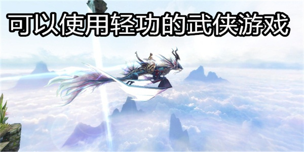 可以使用轻功的武侠游戏