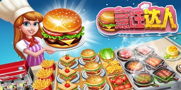 美食烹饪游戏合集