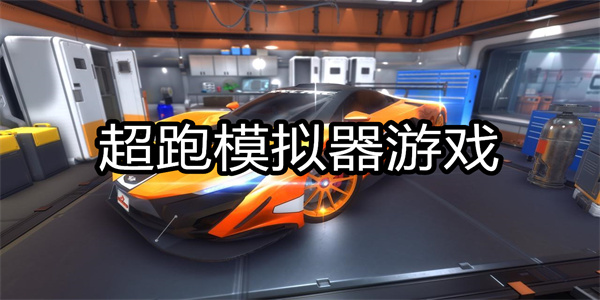 超跑模拟器游戏