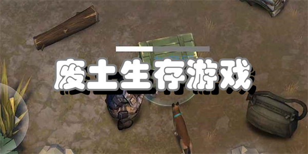 废土生存游戏