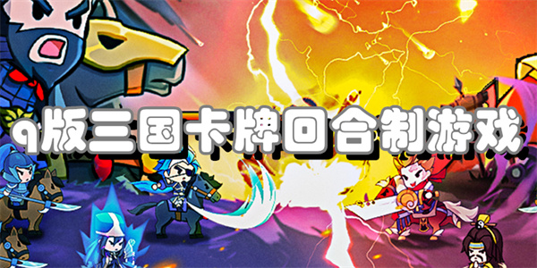 q版三国卡牌回合制游戏