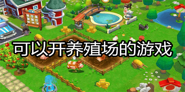 可以开养殖场的游戏