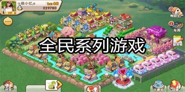 全民系列游戏