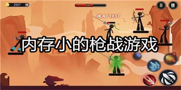 内存小的枪战游戏