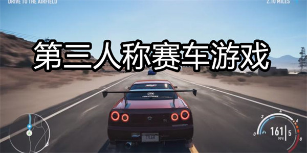 第三人称赛车游戏