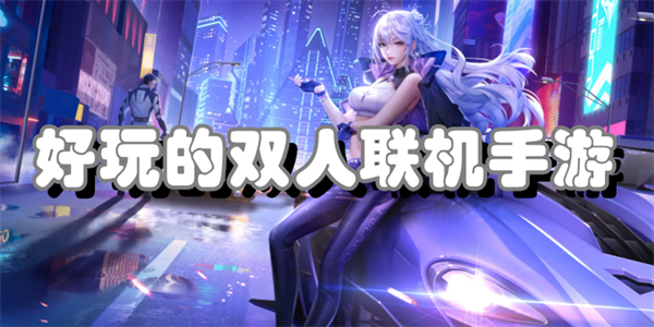好玩的双人联机手游