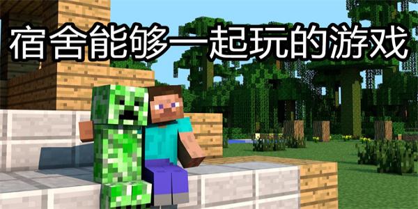 宿舍能够一起玩的游戏