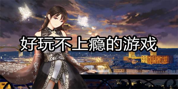 好玩不上瘾的游戏