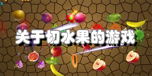 关于切水果的游戏