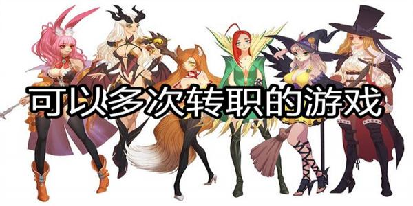 可以多次转职的游戏
