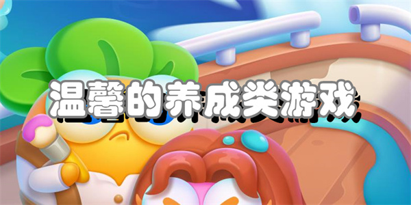 温馨的养成类游戏