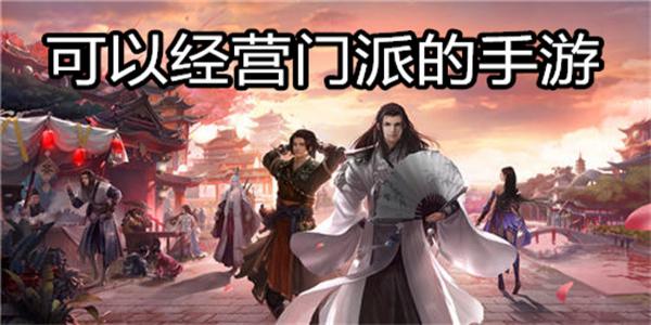 可以经营门派的手游