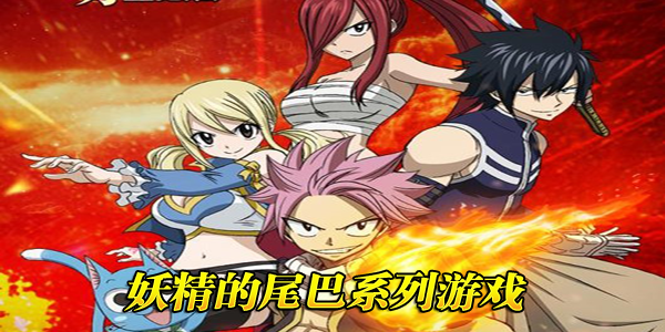 妖精的尾巴游戏合集
