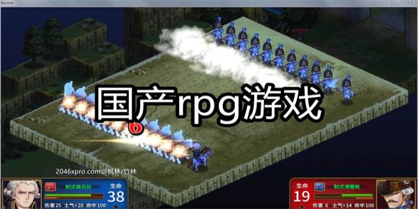 国产rpg游戏