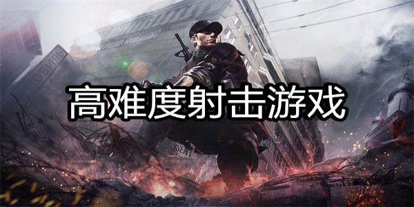 高难度射击游戏