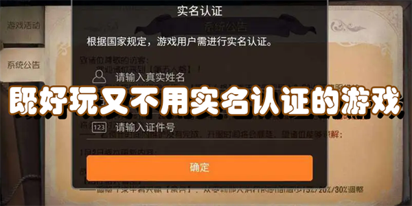 既好玩又不用实名认证的游戏