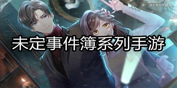 未定事件簿系列手游