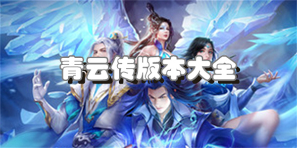 青云传版本大全