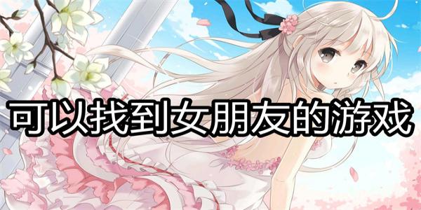 可以找到女朋友的游戏