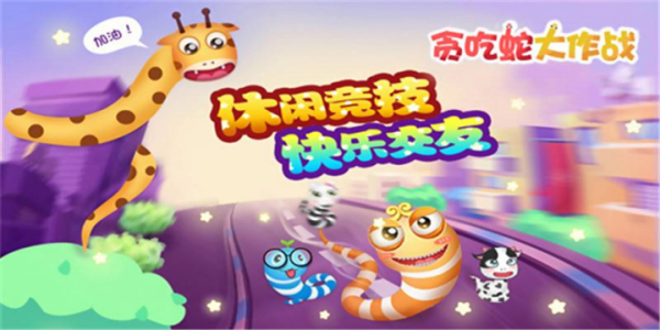 贪吃蛇大作战系列游戏