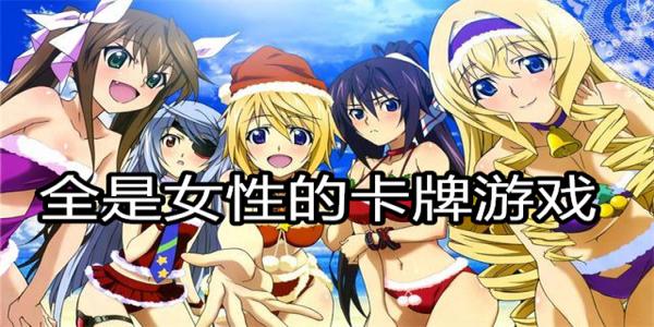 全是女性的卡牌游戏