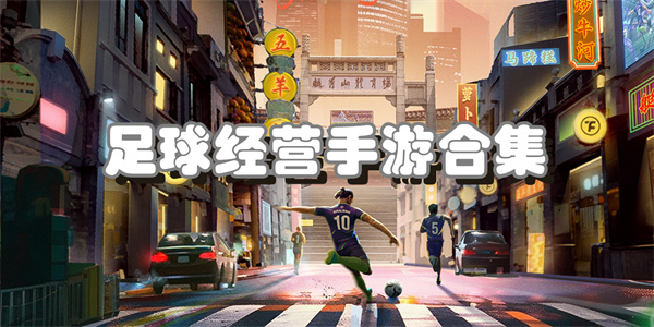 足球经营手游合集